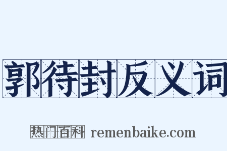 郭待封反义词是什么意思的图片